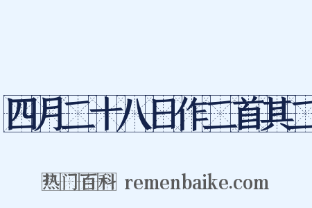 四月二十八日作二首其二是什么意思的图片